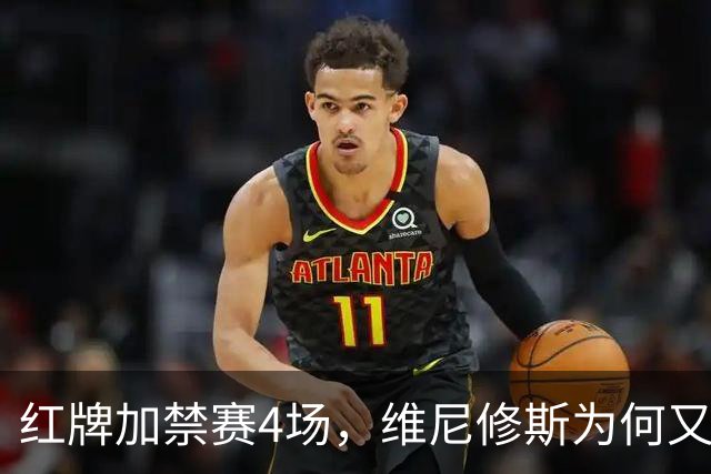 红牌加禁赛4场，维尼修斯为何又被推上风口浪尖