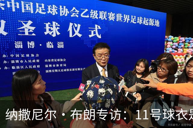 纳撒尼尔·布朗专访：11号球衣是进攻本能与从小就藏不住的雄心