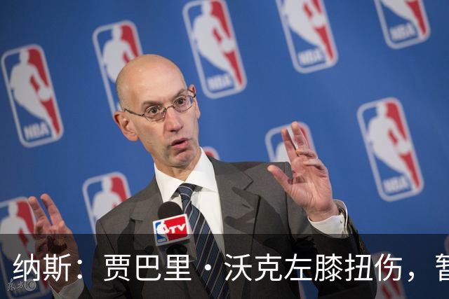 纳斯：贾巴里·沃克左膝扭伤，暂无更多伤情更新