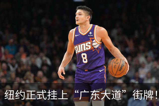 纽约正式挂上“广东大道”街牌！华人在这里扎根，也把名字留了下来