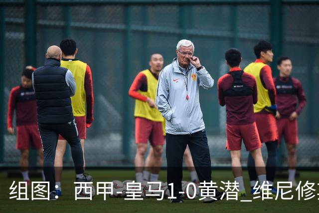 组图：西甲-皇马1-0黄潜 维尼修斯拉人头发被罚下