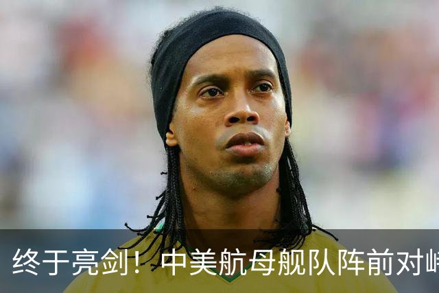 终于亮剑！中美航母舰队阵前对峙，没想到后方美日联军却丢人现眼