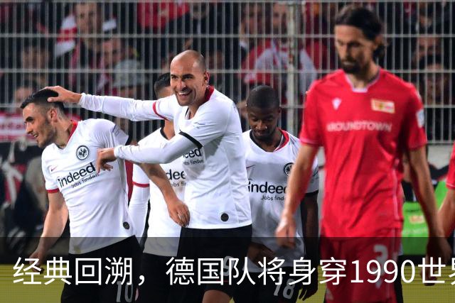 经典回溯，德国队将身穿1990世界杯复刻球衣迎战荷兰