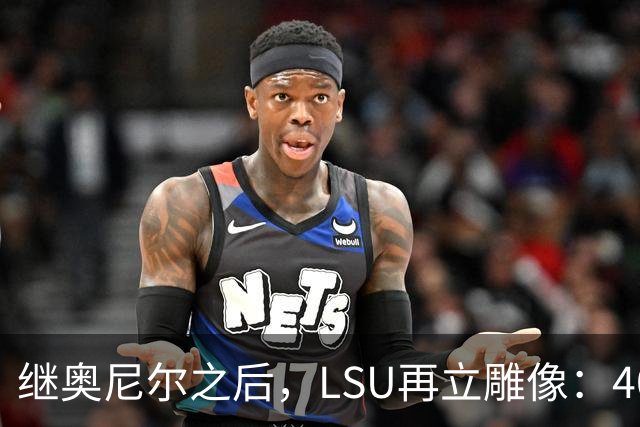 继奥尼尔之后，LSU再立雕像：40岁女篮传奇激动落泪
