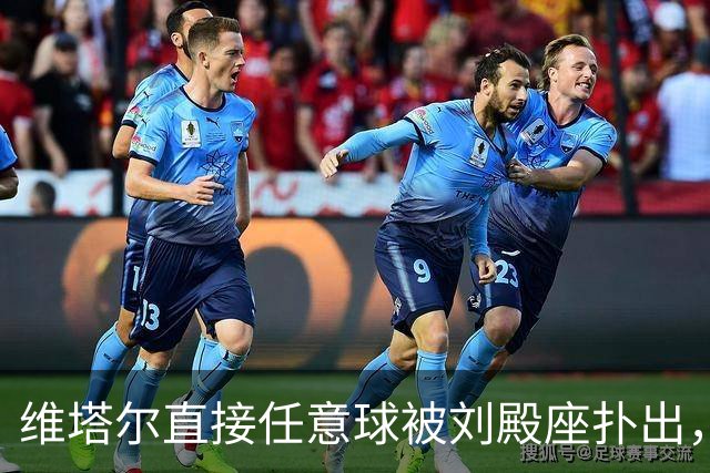 维塔尔直接任意球被刘殿座扑出，裁判随即吹响半场结束哨