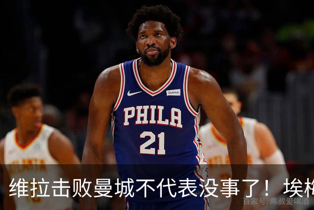 维拉击败曼城不代表没事了！埃梅里使劲给球队填坑，高层坑死人