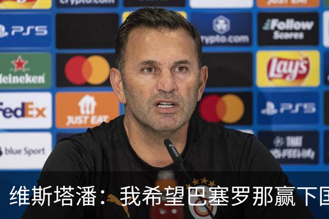 维斯塔潘：我希望巴塞罗那赢下国家德比，而且表现出色