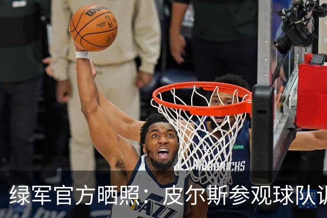 绿军官方晒照：皮尔斯参观球队训练 与马祖拉、卡塞尔交流