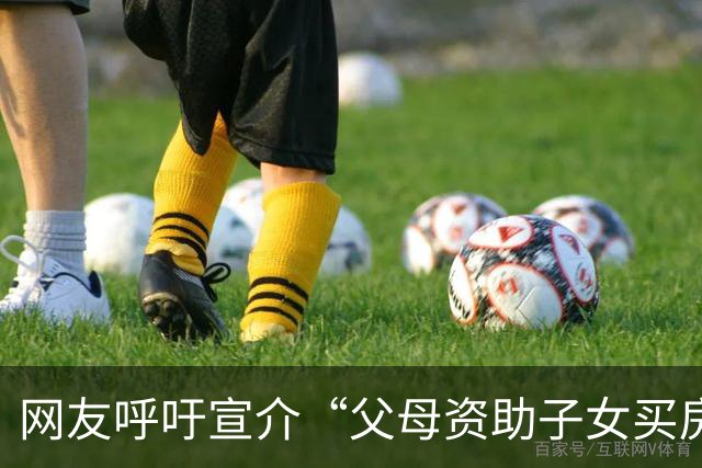 网友呼吁宣介“父母资助子女买房不是义务”理念，官方回应