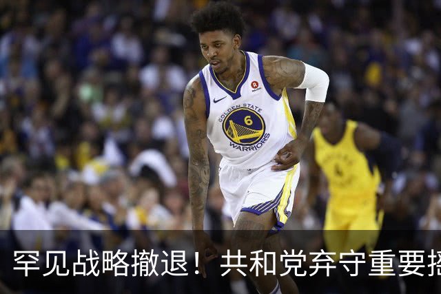 罕见战略撤退！共和党弃守重要摇摆州，特朗普全力救选直言很担忧