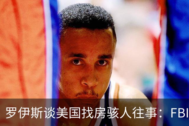 罗伊斯谈美国找房骇人往事：FBI与毒贩枪战过