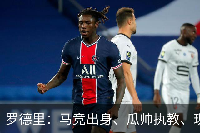 罗德里：马竞出身、瓜帅执教、现来巴萨，有人对我有敌意正常