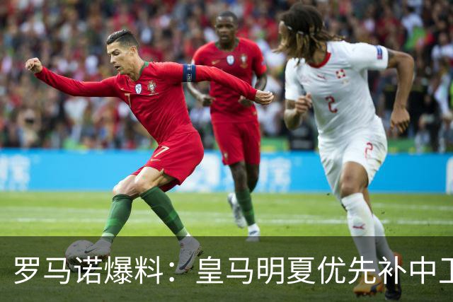 罗马诺爆料：皇马明夏优先补中卫和中场，楚阿梅尼或被卖