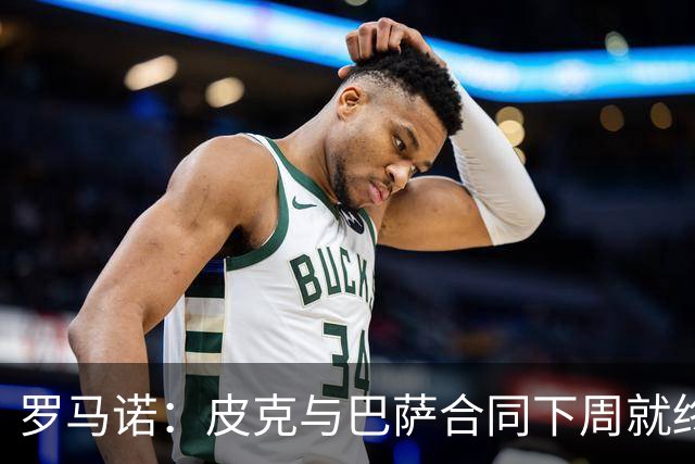 罗马诺：皮克与巴萨合同下周就终止 放弃剩下合同
