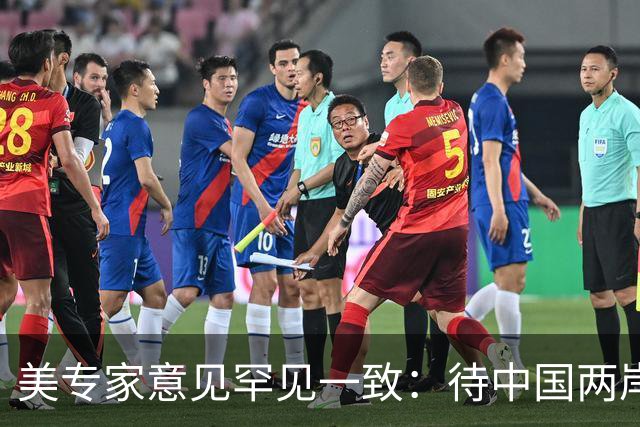 美专家意见罕见一致：待中国两岸统一，美国或只剩下1条可行之路