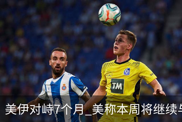 美伊对峙7个月 美称本周将继续与伊谈判 伊称尚未放弃外交途径