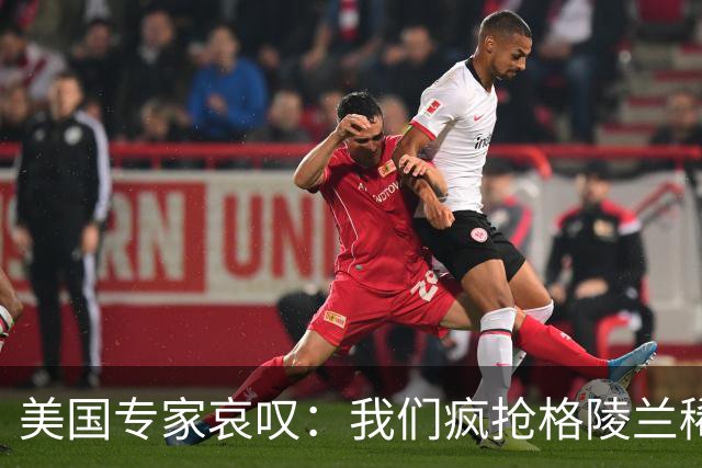 美国专家哀叹：我们疯抢格陵兰稀土，却被三把“中国锁”卡住