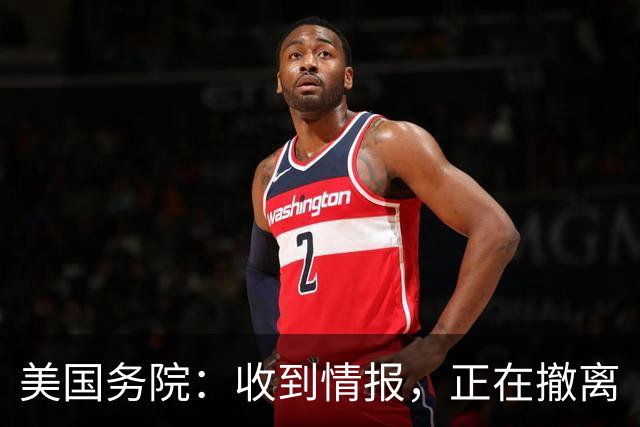 美国务院：收到情报，正在撤离