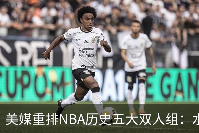 美媒重排NBA历史五大双人组：水花兄弟仅列第五，OK组合屈居第三