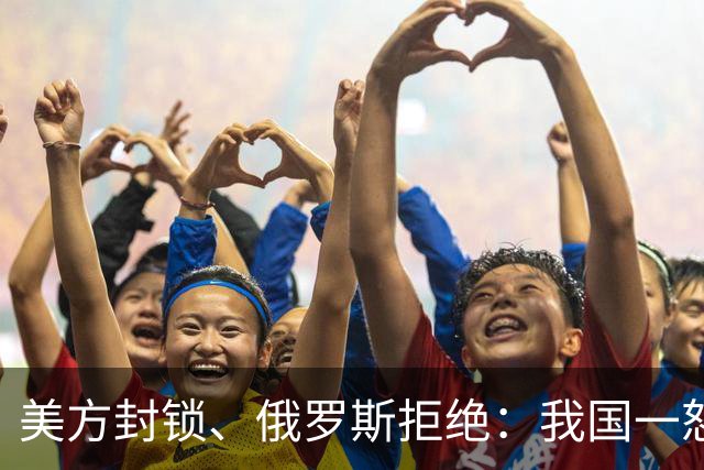 美方封锁、俄罗斯拒绝：我国一怒之下“杀出血路”，技术领先世界