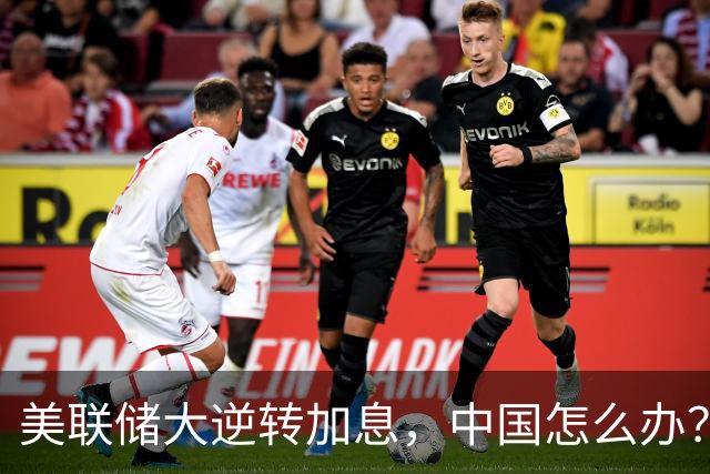 美联储大逆转加息，中国怎么办？
