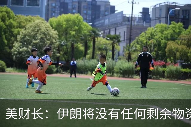 美财长：伊朗将没有任何剩余物资可用于交换任何东西，将一无所有