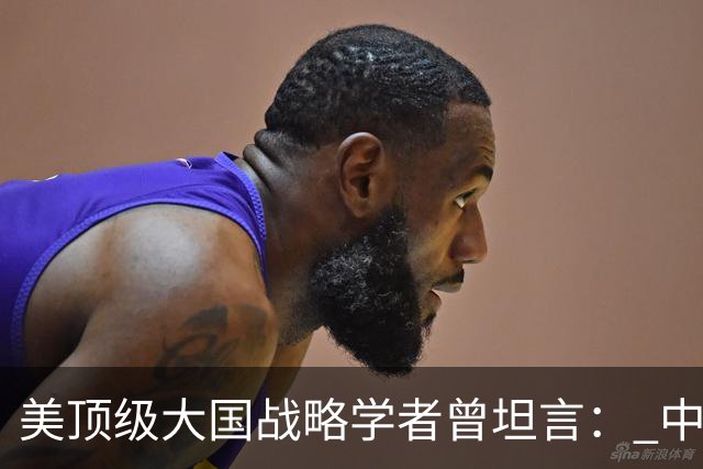 美顶级大国战略学者曾坦言： 中国的崛起是独一无二的全能型神话