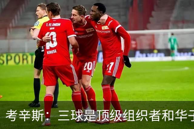 考辛斯：三球是顶级组织者&华子是顶级得分后卫 森林狼拼图很完整
