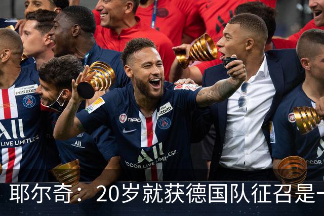 耶尔奇：20岁就获德国队征召是一种荣誉，我会全力以赴
