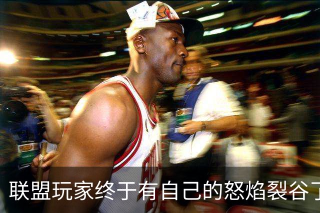 联盟玩家终于有自己的怒焰裂谷了？Thanes大厅值不值得刷