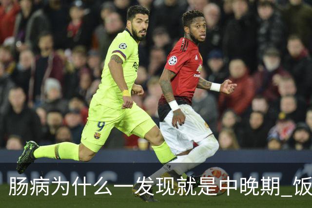 肠病为什么一发现就是中晚期? 饭后的4个表现或是预警，别再忽视