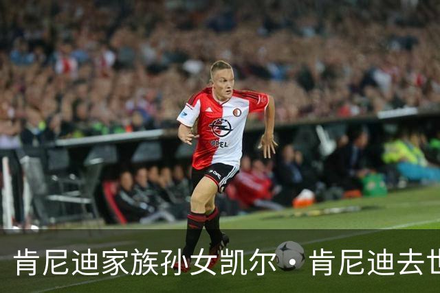 肯尼迪家族孙女凯尔·肯尼迪去世，年仅42岁