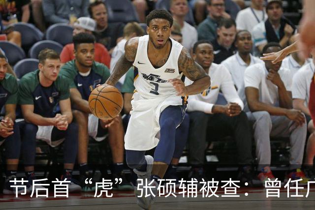 节后首“虎”张硕辅被查：曾任广州市委书记，仕途遍及湘滇京粤四地