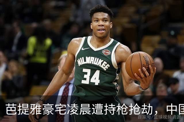 芭提雅豪宅凌晨遭持枪抢劫，中国住客损失近3000万泰铢