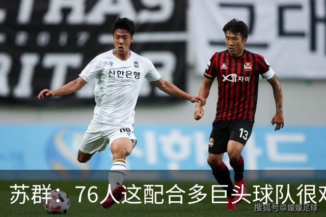 苏群：76人这配合多巨头球队很难见到，得分分布太平均