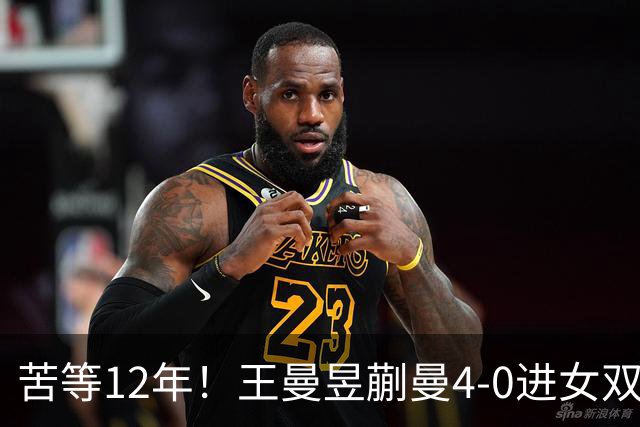 苦等12年！王曼昱/蒯曼4-0进女双决赛：再战张本美和 中日第4次交锋