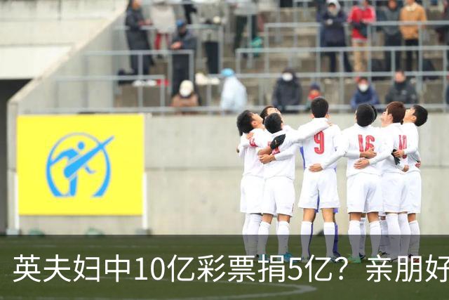 英夫妇中10亿彩票捐5亿？亲朋好友躺赢收钱：大家一起开心花啦！