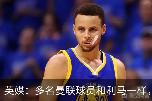 英媒：多名曼联球员和利马一样，对高层感到不满