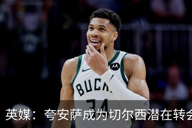 英媒：夸安萨成为切尔西潜在转会目标，皇马也非常感兴趣