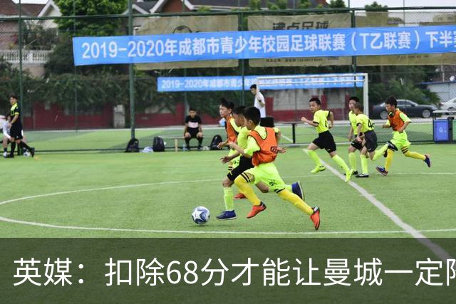 英媒：扣除68分才能让曼城一定降级