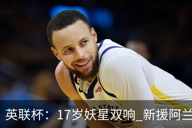 英联杯：17岁妖星双响 新援阿兰1射1传 曼城5-0诺维奇豪取6连胜