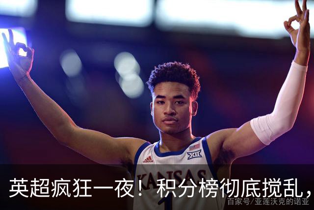 英超疯狂一夜！积分榜彻底搅乱，6队仅差2分