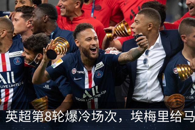 英超第8轮爆冷场次，埃梅里给马雷斯卡上课，维拉主场优势依旧在