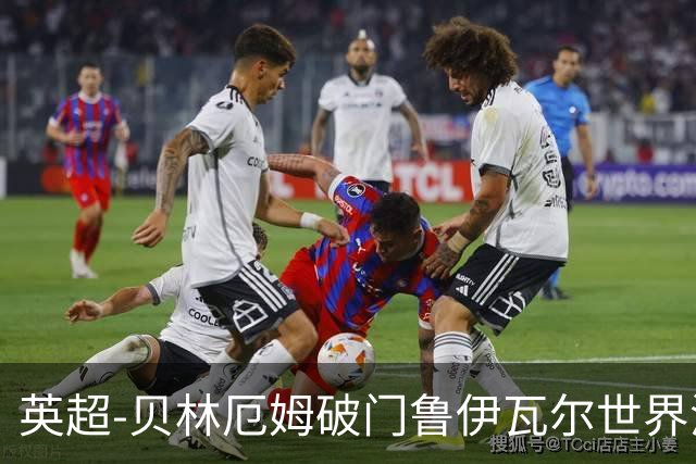 英超-贝林厄姆破门鲁伊瓦尔世界波 皇马1-1贝蒂斯