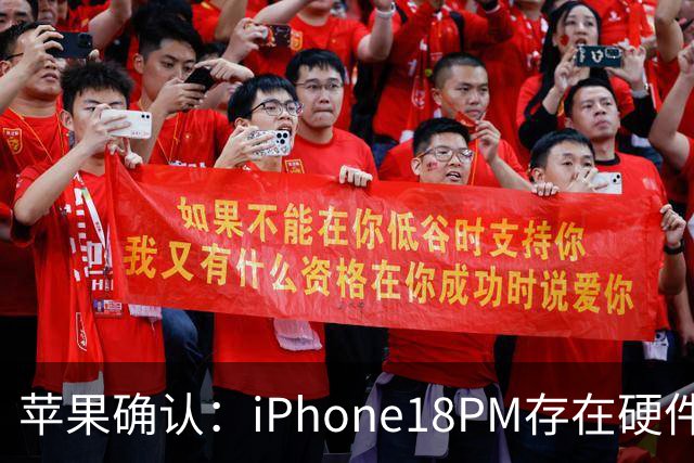 苹果确认：iPhone18PM存在硬件故障！