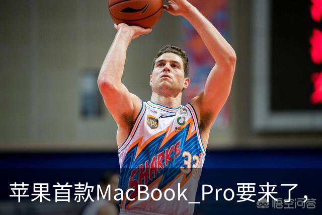 苹果首款MacBook Pro要来了， iPad mini屏幕史诗升级OLED