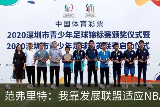 范弗里特：我靠发展联盟适应NBA节奏，教练要求我必须投篮