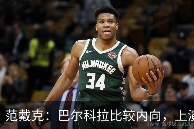 范戴克：巴尔科拉比较内向，上演帽子戏法会给他带来巨大帮助