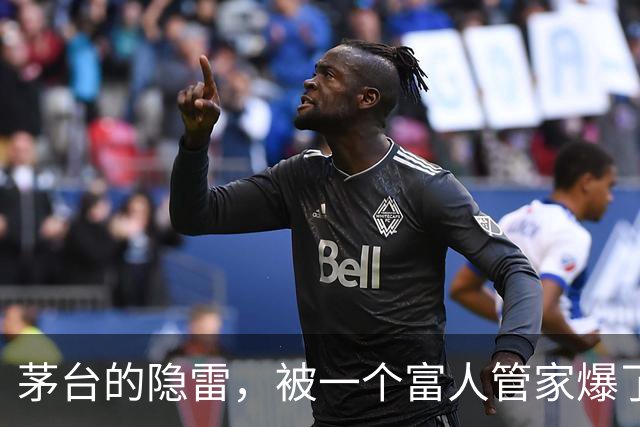 茅台的隐雷，被一个富人管家爆了