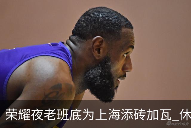 荣耀夜老班底为上海添砖加瓦 休赛期最强引援还没融入
